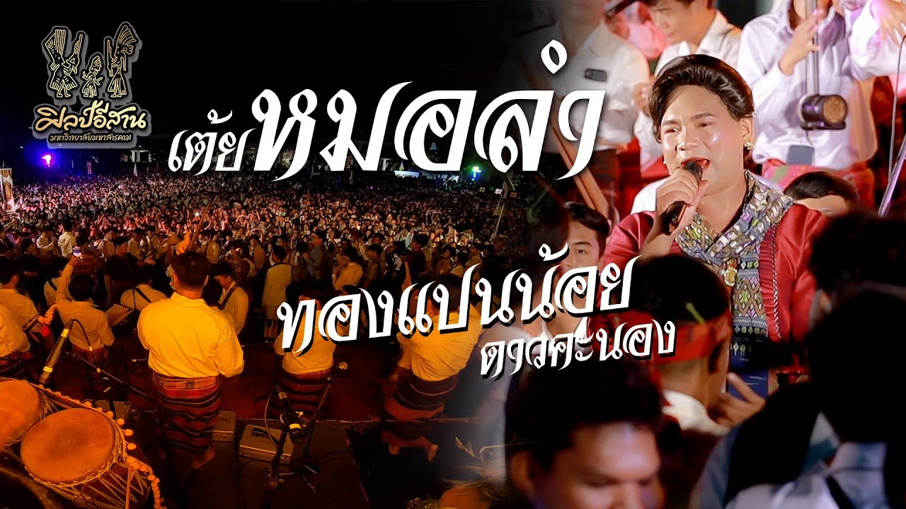 หมอลำทองแปนน้อย ดาวคะนอง X รวมเต้ย | วงโปงลางศิลป์อีสาน