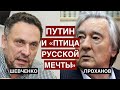 Александр Проханов о том, почему "птица русской истории" покинула Путина