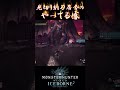 【MHW IB】太刀やってる感を演出する見切り納刀居合② #shorts #mhwib #mhwi #モンハンワールドアイスボーン #太刀