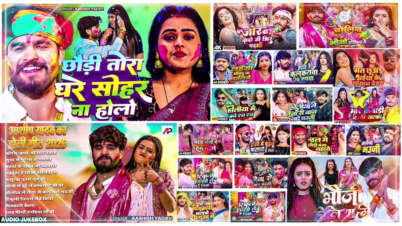 #Audio Jukebox   #आशीष यादव का नया होली गाना   Ashish Yadav hit Holi Song 2026   Jukebox Song 2026
