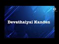 Devathayai Kanden song lyrics |song by Harish Raghavendra