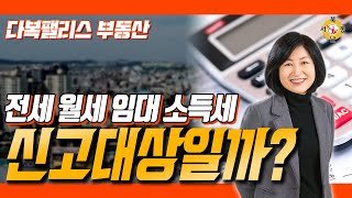 전세.월세 임대하고 있는데, 소득세 신고해야 하나요?_다복팰리스부동산_김혜주대표_네오비동서남북