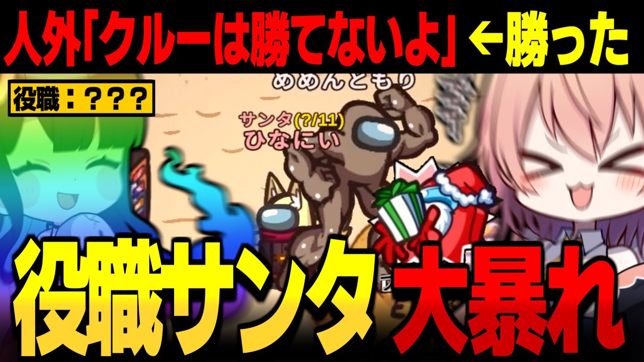 【AmongUs#184】ギャンブル役職サンタ！！勝てないと言われた試合で暴れる【ゆっくり実況】【めめ村】