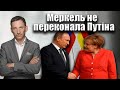 Меркель не переконала Путіна | Віталій Портников