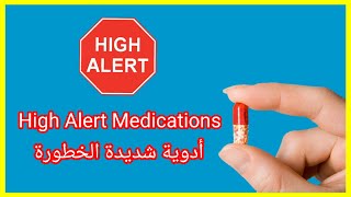 High Alert Medications ? (الادوية شديدة الخطورة) ادوية ذات خطورة عالية #pharmacy #pharmacist