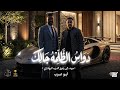 أغنية دواس الظلمة جاك جديد أبو عرب 2026 نار حريقة تراث بدوي أهل سيناء اخليص ولد رماح 