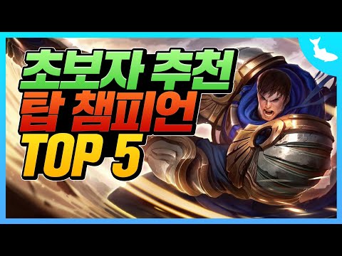 <strong>롤</strong> 초보자 <strong>추천</strong> <strong>챔피언</strong> (탑) TOP 5