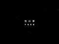 中島美嘉「雪の華」Cover by MIKEY TOKYO
