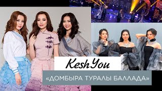 Video thumbnail of "KeshYou – «Домбыра туралы баллада»"