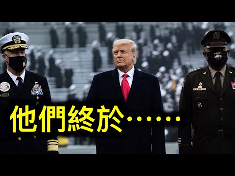 他们是“某组织”？120名退役军官团及海军上将写信质疑某登精神健康，支持调查……马力可怕劲爆消息。