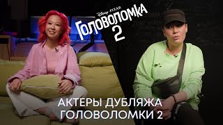 Головоломка 2 | Знакомство С Актерами! | Disney 2024