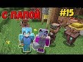 ТОРГУЕМ И ПРОКАЧИВАЕМ ЖИТЕЛЕЙ | ВЫЖИВАНИЕ С ПАПОЙ В МАЙНКРАФТ #15 | MINECRAFT 1.14.4