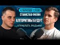 🔥 Алгоритмы будут управлять людьми. Станислав Филин. Ключевое слово
