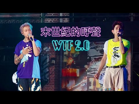 W.T.F. 2.0 《末世紀的呼聲》- Lokman Focus