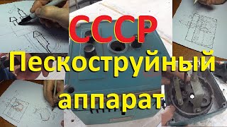 Пескоструй для очистки свечей зажигания СССР Э 203 О . Sandblaster for cleaning spark plugs USSR