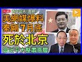 美媒驚爆秦剛7月死於北京301醫院｜習近平大整肅高層 親西方官員高危｜穆迪調低中國評級至負面［袁何談天102］20231207