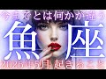 【魚座👑2026年5月💫】これは人生が激変する動画です😳CHIMA✨タロット占い＆オラクルカードリーディング🔮星座別⭕️