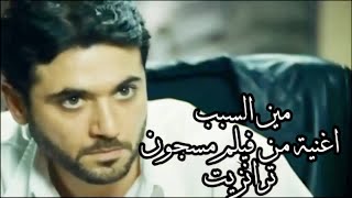 movie song channel 1 اغنية هى السبب من فيلم مسجون ترانزيت