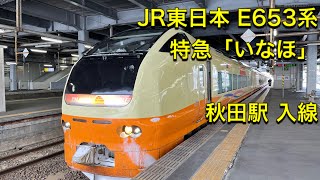 JR東日本 E653系 特急「いなほ8号」秋田ー新潟 秋田駅 入線
