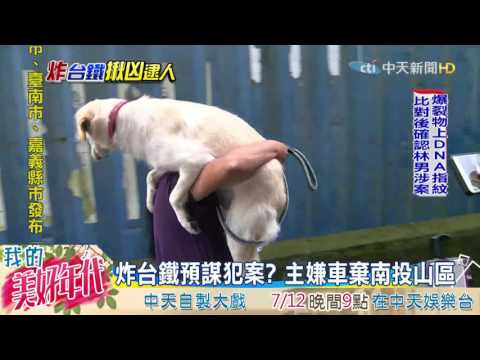 20160709中天新聞　台鐵爆炸案 主嫌數度換車畫面曝光
