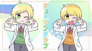 チューリングラブ歌ってみた/ぷりっつ/からつけあっきぃ