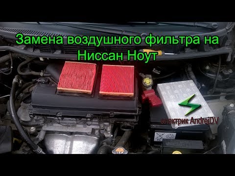 Замена воздушного фильтра на Ниссан Ноут 1 4. Как заменить воздушный фильтр на Nissan  Note 1.4...