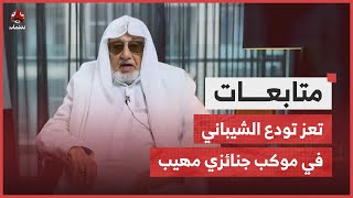 تعز تودع رجل الأعمال أحمد عبد الله الشيباني في موكب جنائزي مهيب
