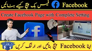 Facebook Page Kaise Banaye | Facebook Page Bnane Ka Tarika #Facebook Page Se Paise Kaise Kamaye