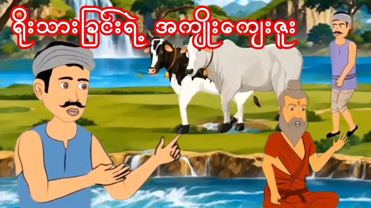 ရိုးသားခြင်းရဲ့ အကျိုးကျေးဇူး