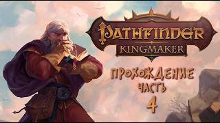 [ Pathfinder: Kingmaker ] Прохождение | Часть 4