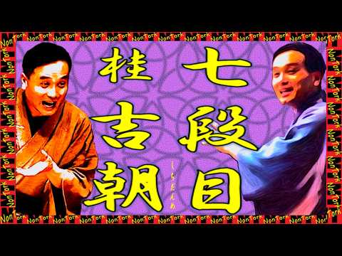 桂吉朝/落語研究会 桂吉朝 全集〈7枚組〉 桂吉朝/落語研究会 桂吉朝 全集〈7枚組〉 七段目」桂 吉朝【