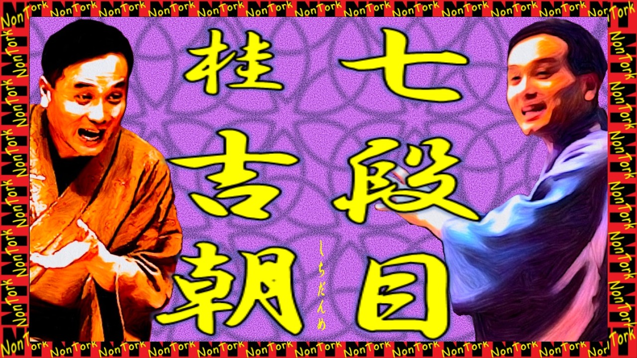 七段目」桂 吉朝【落語】NT - YouTube