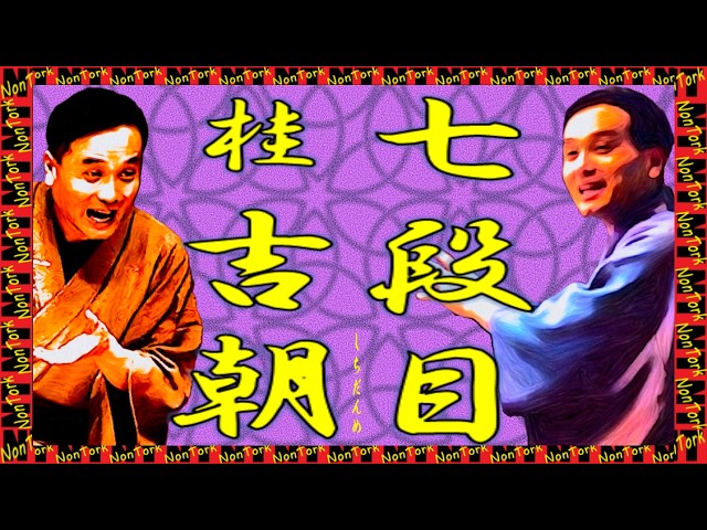 七段目」桂 吉朝【落語】NT - YouTube