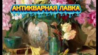 видео: АНТИКВАРНАЯ ЛАВКА🕸 КУЗНЕЦОВ, ГАРДНЕР, РАННИЕ СОВЕТЫ картинка: АНТИКВАРНАЯ ЛАВКА🕸 КУЗНЕЦОВ, ГАРДНЕР, РАННИЕ СОВЕТЫ