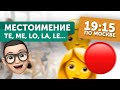 🔴  ОТКРЫТЫЙ УРОК ИСПАНСКОГО: личные местоимения 🇪🇸