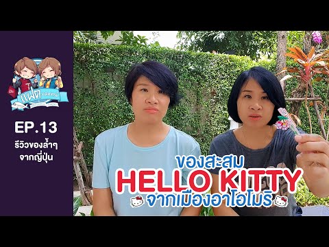 ของสะสม HELLO KITTY จากเมืองอาโอโมริ | แฝดมหัศจรรย์รีวิว EP.13