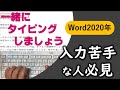 入力が苦手な人必見・タイピング練習講座（一般文書作成）