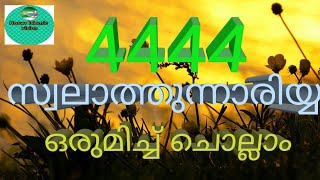 #4444നാരിയത്തുസ്സ്വലാത്ത് നമുക്ക് ഒരുമിച്ച് ചൊല്ലാം.. NariyyathusswaIath..اَلنَّارِيَّةُ الصَّلَاةُ