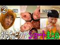 【新作まとめ2】おもちとクマ親友よりも多く食べる方法まとめ②