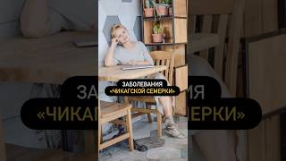 Заболевания «Чикагской семерки»