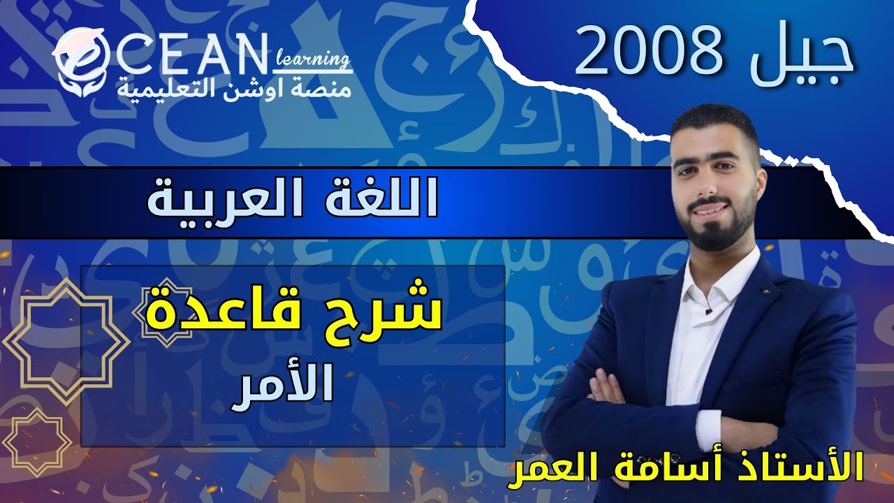 اللغة العربية شرح قاعدة  الأمر جيل 2008 الأستاذ اسامة العمر