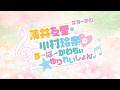 薄井友里・川村玲奈のすーぱーかわちぃ☆ゆりれいしょん<生放送> #12|ゲスト:小鹿なお