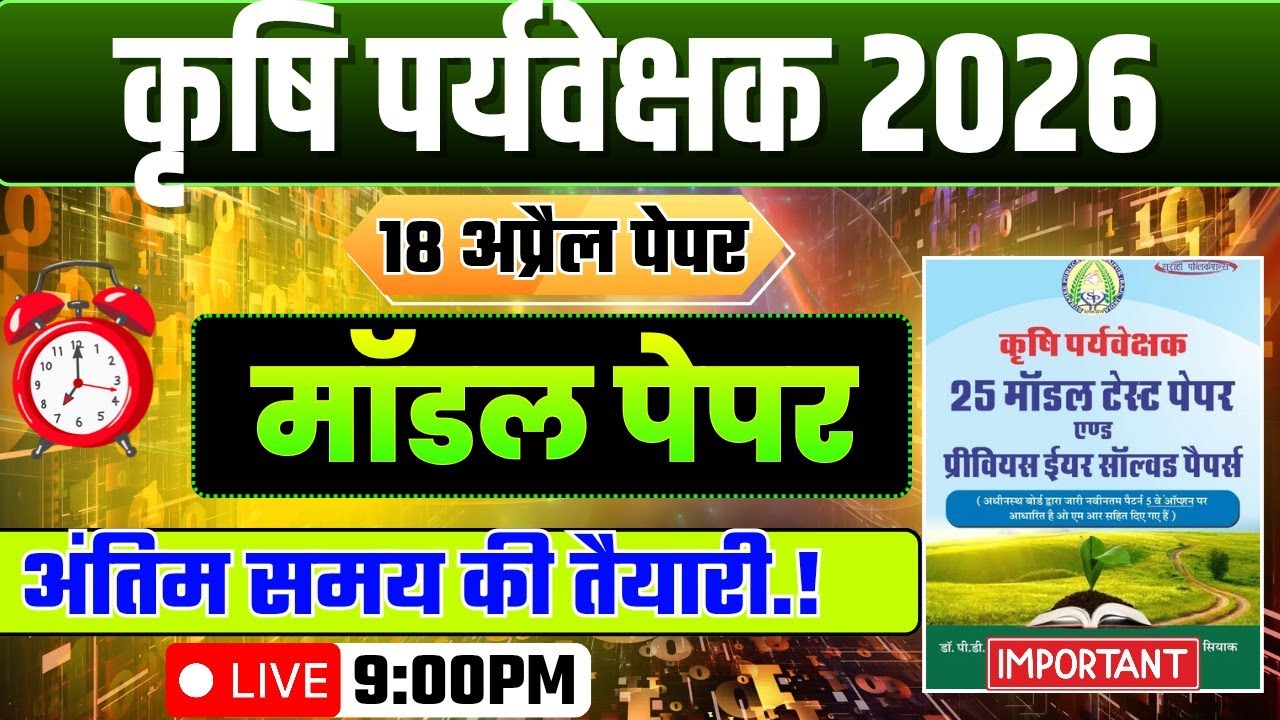 कृषि पर्यवेक्षक मॉडल पेपर 2026 || karshi pariveshak Live class 2026 | karshi pariveshak exam 2026