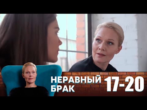 Неравный брак | Серия 17-20