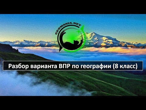 Разбор ДЕМО-ВЕРСИИ ВПР по географии (8 класс)