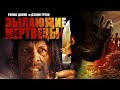 Пылающие мертвецы HD (2015) / The burning dead HD (ужасы)