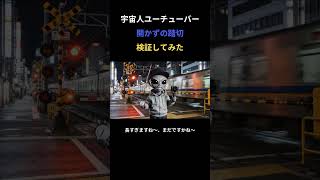 宇宙人ユーチューバ開かずの踏切検証してみた #ai #ai動画 #aivideo #宇宙人 #shortvideo #shorts #short