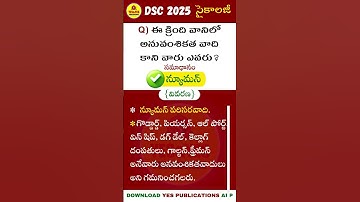 #సైకాలజీ  ప్రశ్నకి సమాధానం చెప్పండి ? @27 #dsc2025