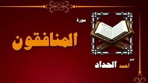 القران الكريم بصوت الشيخ احمد الحداد | سورة المنافقون