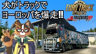 Euro Truck Simulator 2でヨーロッパをドライブ 開車遊覽歐洲！